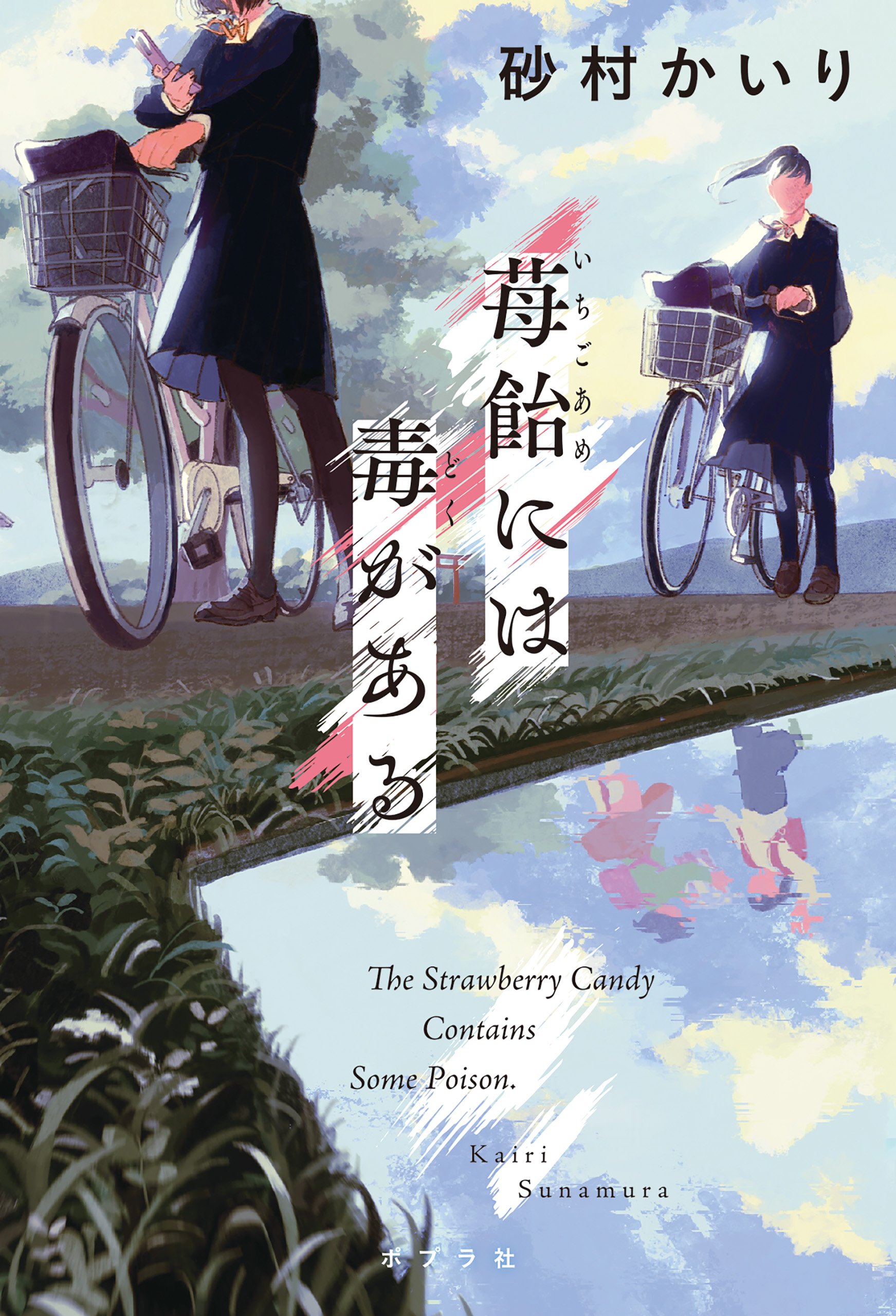 苺飴には毒がある(書籍) - 電子書籍 | U-NEXT 初回600円分無料