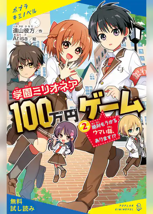 学園ミリオネア　１００万円ゲーム（２）絶対もうかるウマい話、あります！？【試し読み】