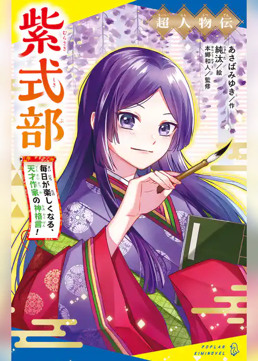 超人物伝　紫式部