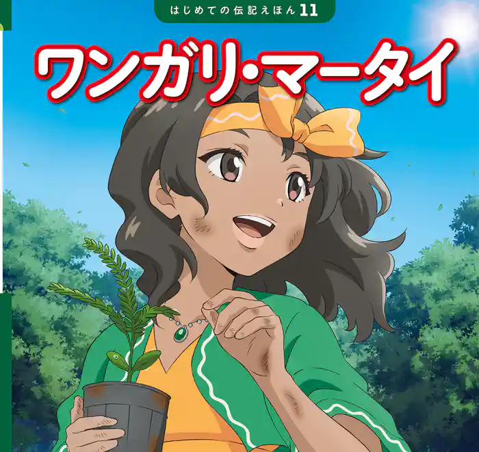 ワンガリ・マータイ