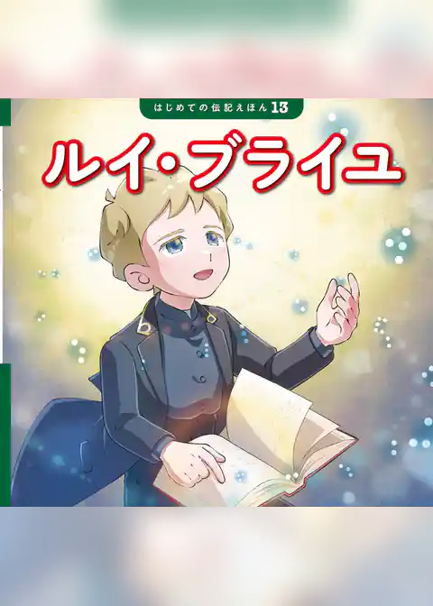 ルイ・ブライユ