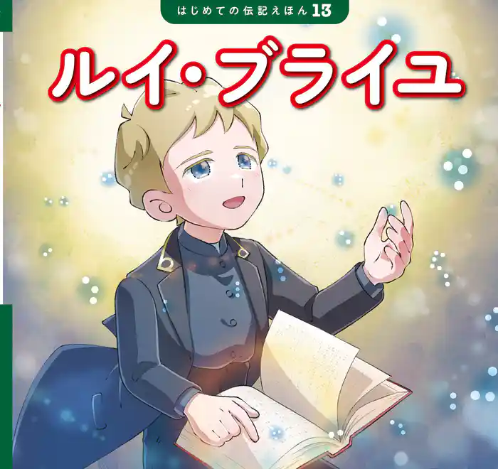 ルイ・ブライユ