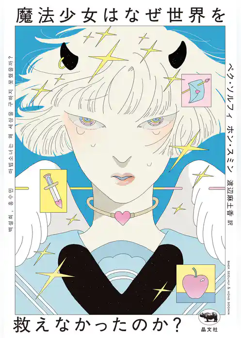 魔法少女はなぜ世界を救えなかったのか？