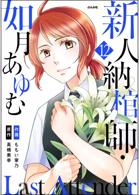 Last Attender ～新人納棺師・如月あゆむ～（分冊版）