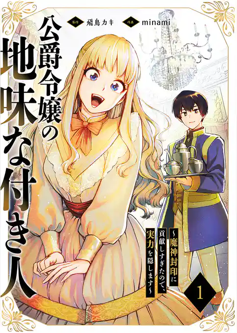 公爵令嬢の地味な付き人～魔神封印に貢献しすぎたので、実力を隠します～