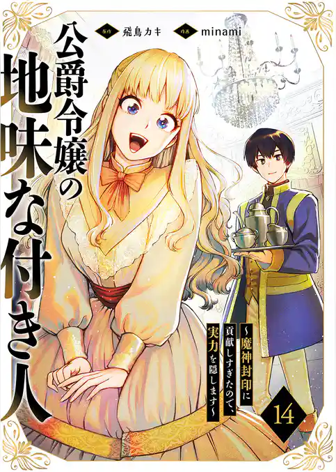 公爵令嬢の地味な付き人～魔神封印に貢献しすぎたので、実力を隠します～