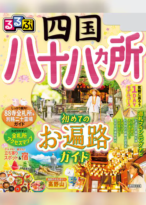 るるぶ四国八十八ヵ所(2024年版)