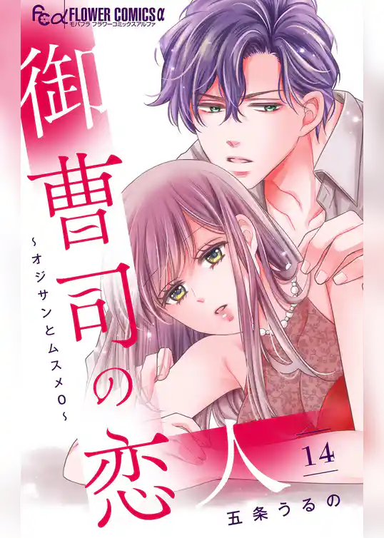 御曹司の恋人～オジサンとムスメ０～【マイクロ】