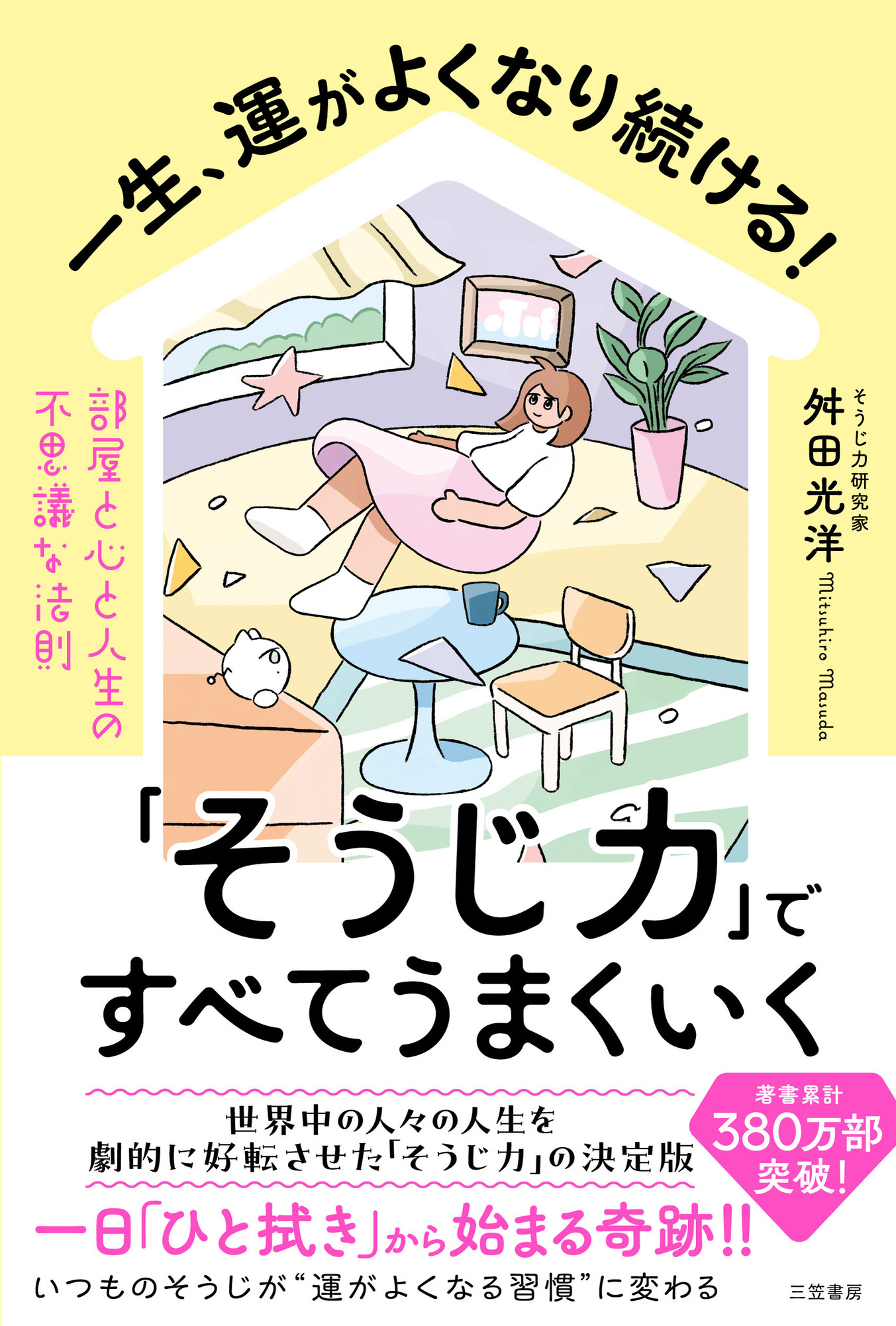 一生、運がよくなり続ける！「そうじ力」ですべてうまくいく(書籍