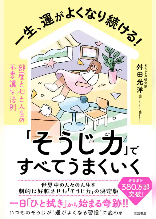一生、運がよくなり続ける！「そうじ力」ですべてうまくいく
