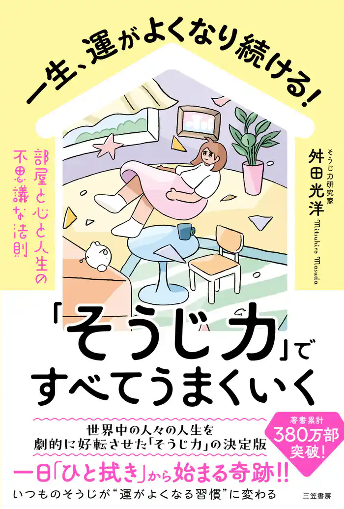 一生、運がよくなり続ける!「そうじ力」ですべてうまくいく