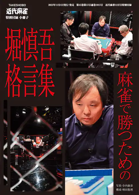 麻雀で勝つための堀慎吾格言集【近代麻雀付録小冊子シリーズ】