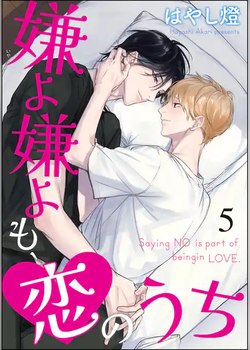 嫌よ嫌よも、恋のうち（分冊版）