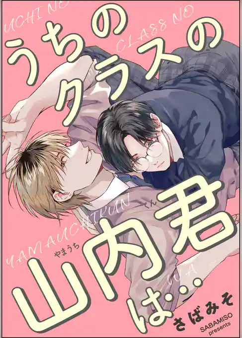 うちのクラスの山内君は…（単話版）