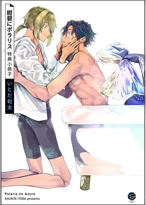 紺碧にポラリス