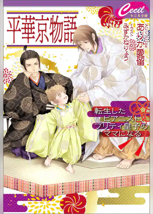 平華京物語　～転生したピアニスト、プリティ皇子のママになる～