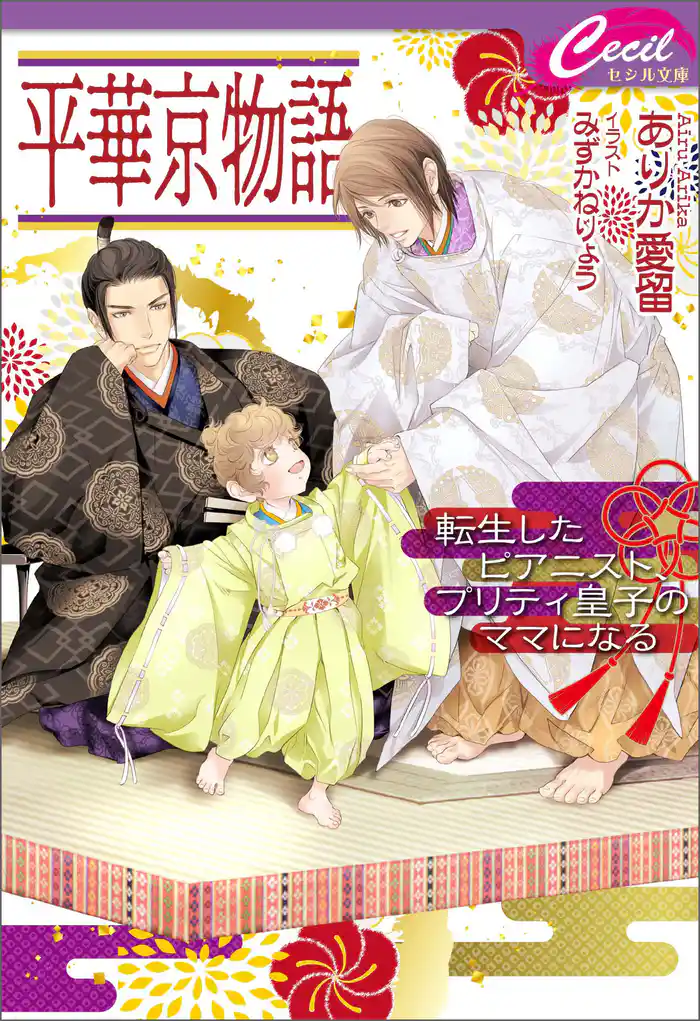 平華京物語 ~転生したピアニスト、プリティ皇子のママになる~