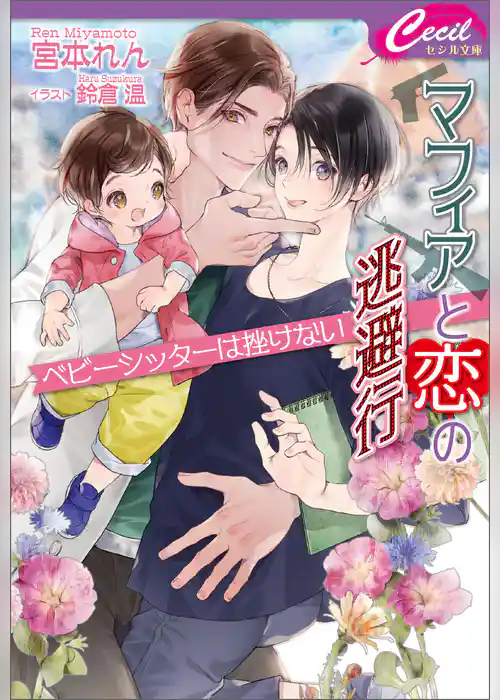 マフィアと恋の逃避行　ベビーシッターは挫けない