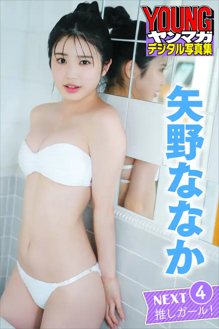 矢野ななか　ＮＥＸＴ推しガール！　４　ヤンマガデジタル写真集