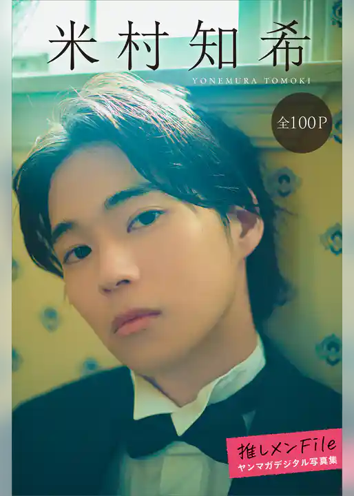 米村知希　推しメンＦｉｌｅ【全１００Ｐ】　ヤンマガデジタル写真集