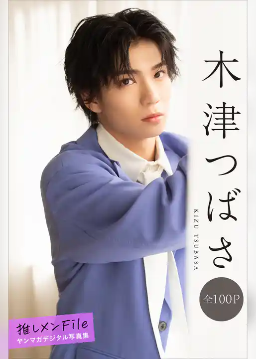 木津つばさ　推しメンＦｉｌｅ【全１００Ｐ】　ヤンマガデジタル写真集
