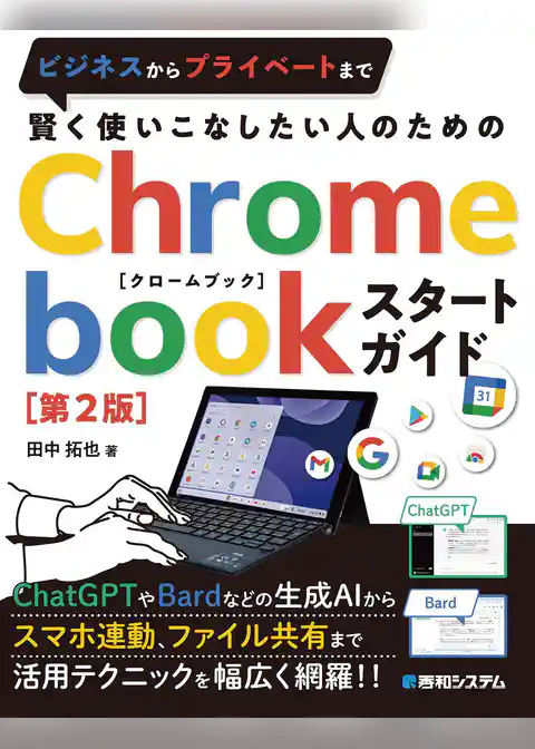 賢く使いこなしたい人のための Chromebookスタートガイド［第２版］