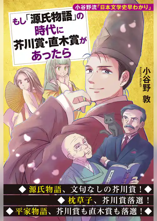 もし「源氏物語」の時代に芥川賞・直木賞があったら　小谷野流「日本文学史早わかり」