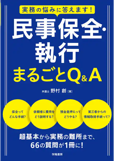 実務の悩みに答えます！　民事保全・執行　まるごとＱ＆Ａ