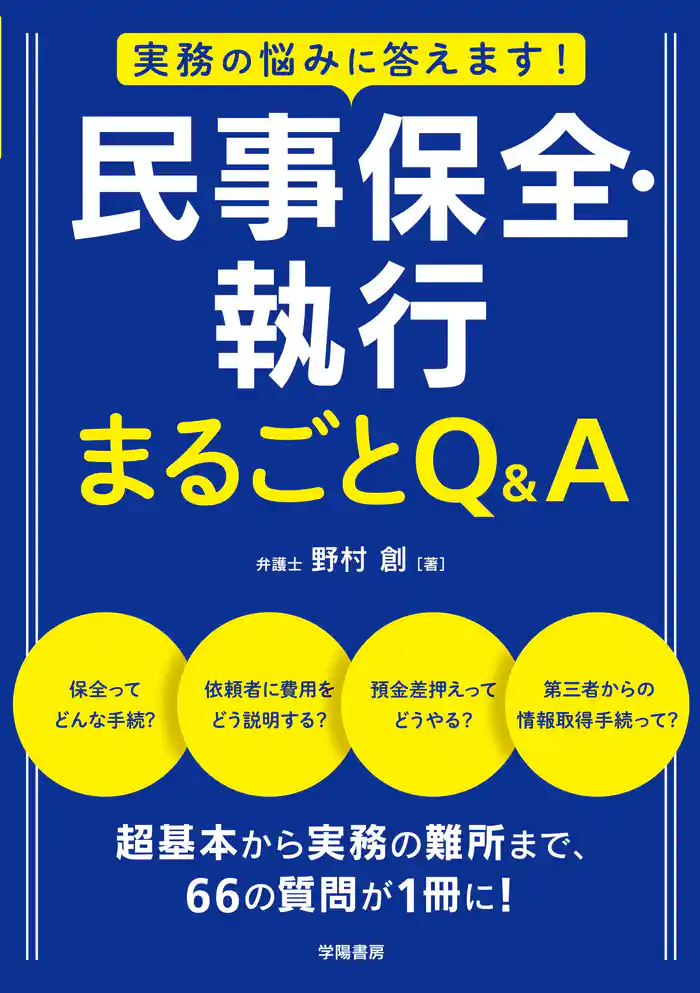 実務の悩みに答えます！　民事保全・執行　まるごとＱ＆Ａ