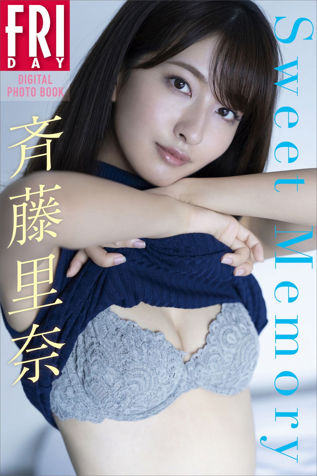 斉藤里奈　フライデー 