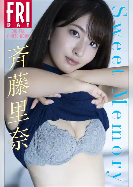斉藤里奈　Ｓｗｅｅｔ　Ｍｅｍｏｒｙ　ＦＲＩＤＡＹデジタル写真集