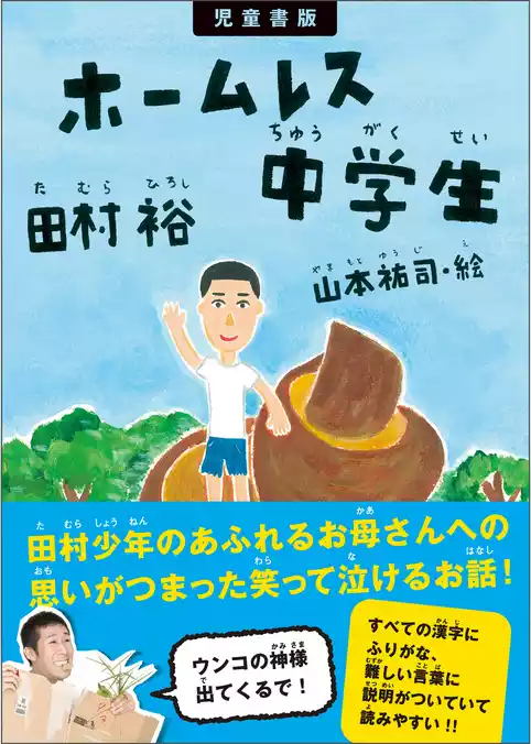 児童書版 ホームレス中学生