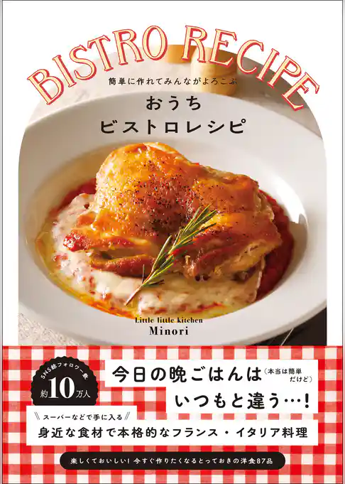 おうちビストロレシピ - 簡単に作れてみんながよろこぶ -