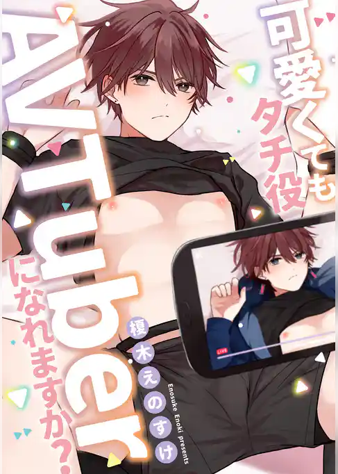 可愛くてもタチ役AVTuberになれますか？ 分冊版