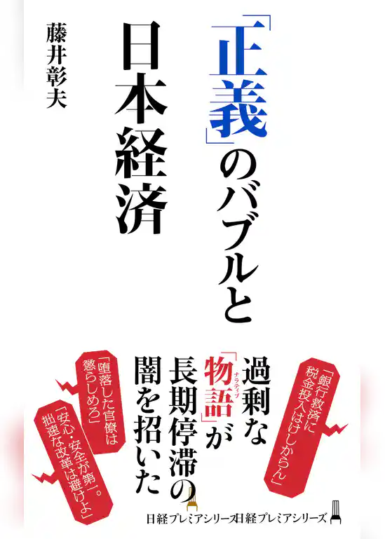 「正義」のバブルと日本経済