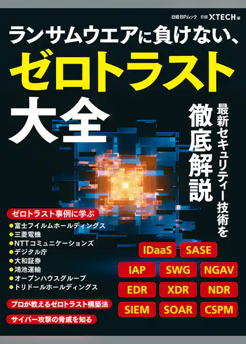 ランサムウエアに負けない、ゼロトラスト大全
