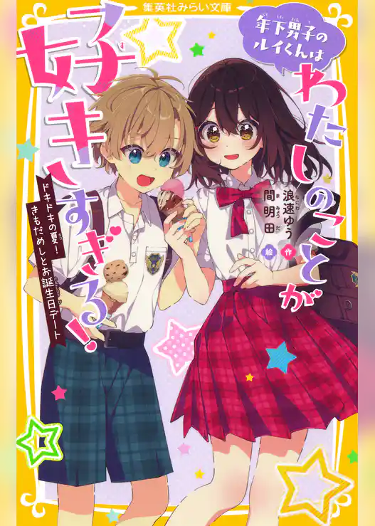 年下男子のルイくんはわたしのことが好きすぎる！