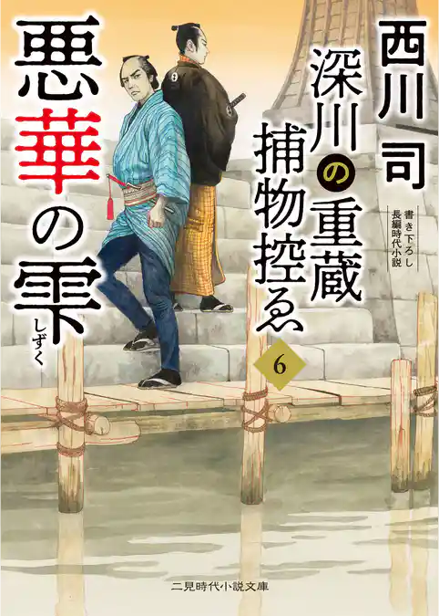 深川の重蔵捕物控ゑ