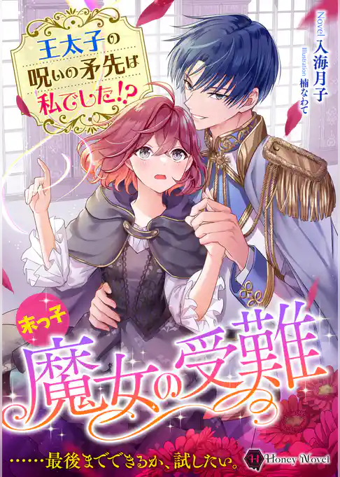 末っ子魔女の受難　王太子の呪いの矛先は私でした！？