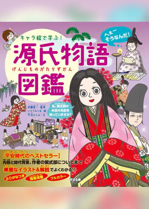 キャラ絵で学ぶ！ 源氏物語図鑑