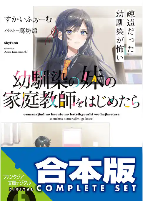 【合本版】幼馴染の妹の家庭教師をはじめたら