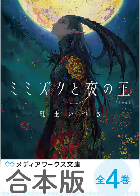 【合本版】紅玉いづき　人喰い三部作