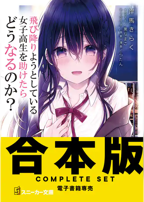 【合本版】飛び降りようとしている女子高生を助けたらどうなるのか？