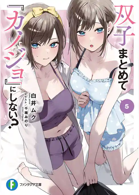 双子まとめて『カノジョ』にしない？