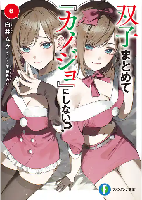 双子まとめて『カノジョ』にしない？