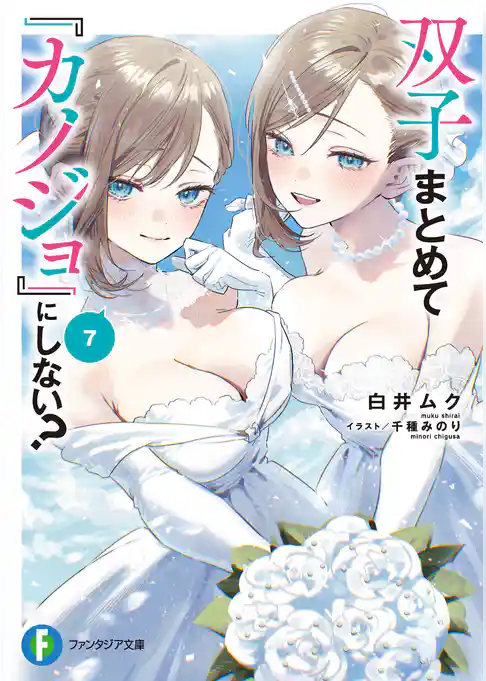 双子まとめて『カノジョ』にしない？