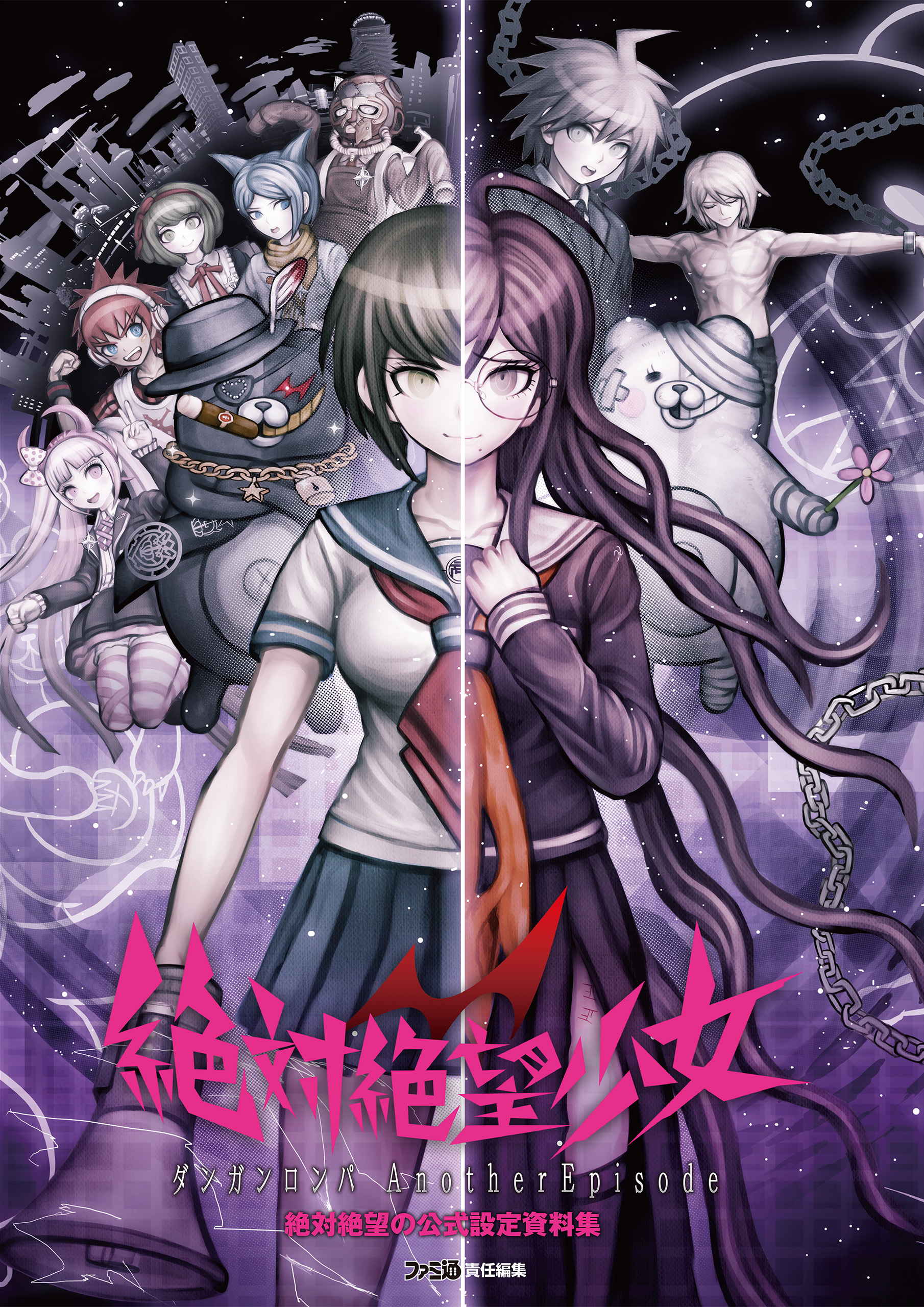 絶対絶望少女 ‐ダンガンロンパ Another Episode‐ 絶対