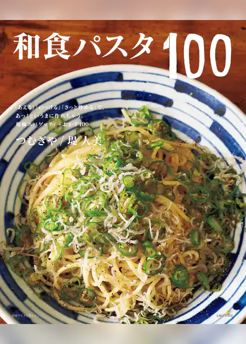和食パスタ１００