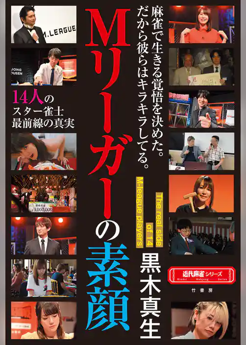 Mリーガーの素顔