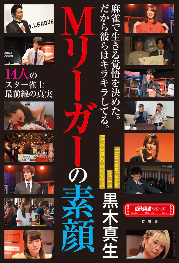 Mリーガーの素顔